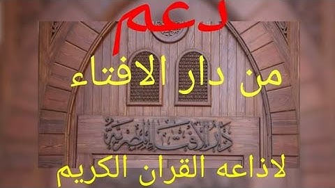 #فيديو_السخريه  دار الافتاء ترد..  وتدعم اذاعه القران الكريم علي فيديو السخريه