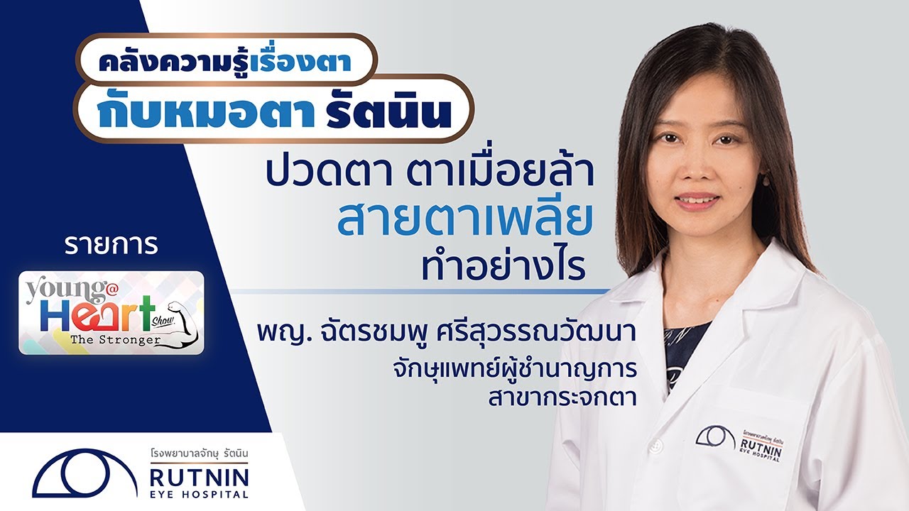 ปวดตา ตาเมื่อยล้า สายตาเพลียทำอย่างไร - พญ. ฉัตรชมพู ศรีสุวรรณวัฒนา - รพ.จักษุ รัตนิน