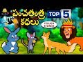 Telugu Stories for Kids - పంచతంత్ర కధలు | Telugu Kathalu | Moral Stories for Kids | Koo Koo TV