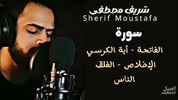 سورة الفاتحة و أية الكرسـي و الإخلاص و الفلق و الناس كاملة| القارئ شريف مصطفى - Sherif Mustafa 🎧💙