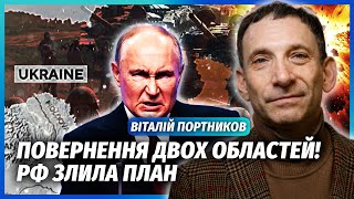 🔥ПОРТНИКОВ: Армія РФ прорвалась У НОВУ КРАЇНУ! Від земель України ВІДМОВИЛИСЯ. Це шанс ДОБИТИ ПУТІНА