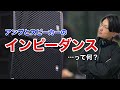 アンプとスピーカーの【インピーダンス】について