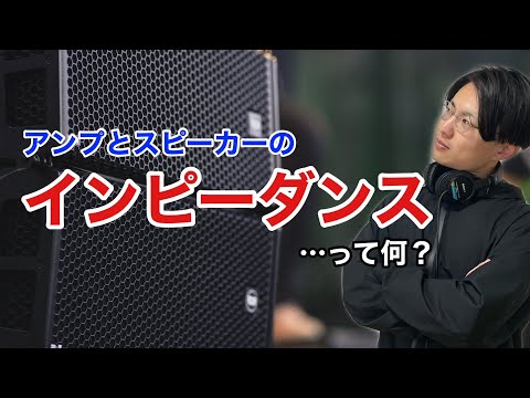 アンプとスピーカーの【インピーダンス】について