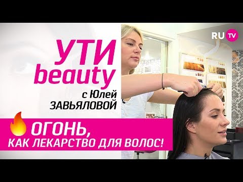 Лечение волос огнем: что это? | Ути-Beauty. Выпуск 15