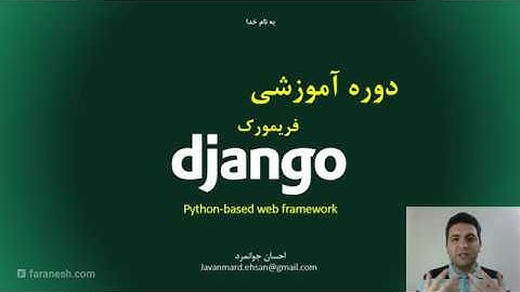 معرفی دوره آموزشی فریمورک وب پایتونی جنگو Django