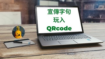 宣傳字句玩入QRcode (字幕版) [多謝支持! 請免費訂閱。]