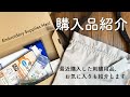 購入品紹介/ 最近購入した刺繍用品、お気に入りも紹介します/ Embroidery Supplies Haul