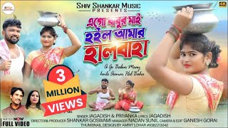 Video thumbnail of "Ego Babur Mai Hoilo Amar Hal Baha | New Purulia Video 2022 | Singer - Jagdish & Priyanka"