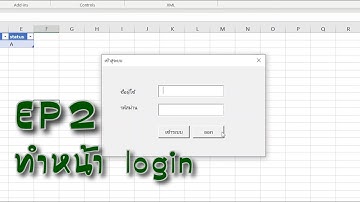 [EP2] สร้าง UserForm Login เข้าระบบด้วย excel vba ซ่อนตัว excel