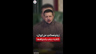 زيلينسكي: إيران كاذبة حتى باعترافها عن تزويد روسيا بالمسيرات