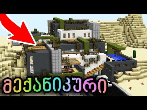 მექანიკური სახლი უდაბნოში?!