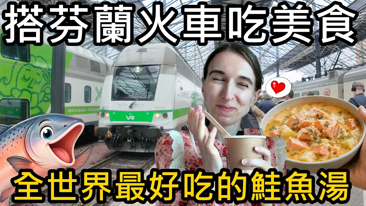 搭芬蘭火車吃美食!這裡有全世界最好吃的鮭魚湯!特地到芬蘭就為了鮭魚 縮圖