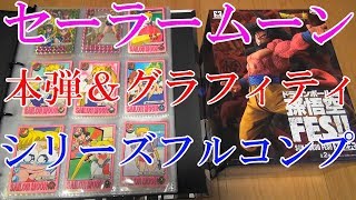 【セーラームーンのDVD＆カード紹介】本弾シリーズ第1弾～第10弾まで＆グラフィティシリーズ第1弾～第7弾まで＆セーラームーン～セーラスターズまでのDVDコレクション