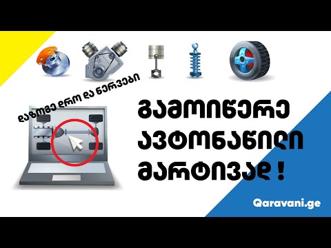 როგორ გამოვიწეროთ ავტონაწილები ონლაინ ? | Qaravani.ge