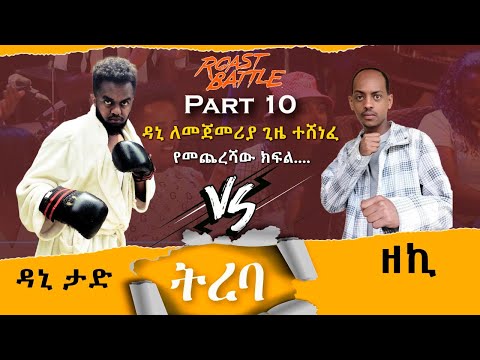 ቪዲዮ: ሚክ እና ዘኪ ይገናኛሉ?