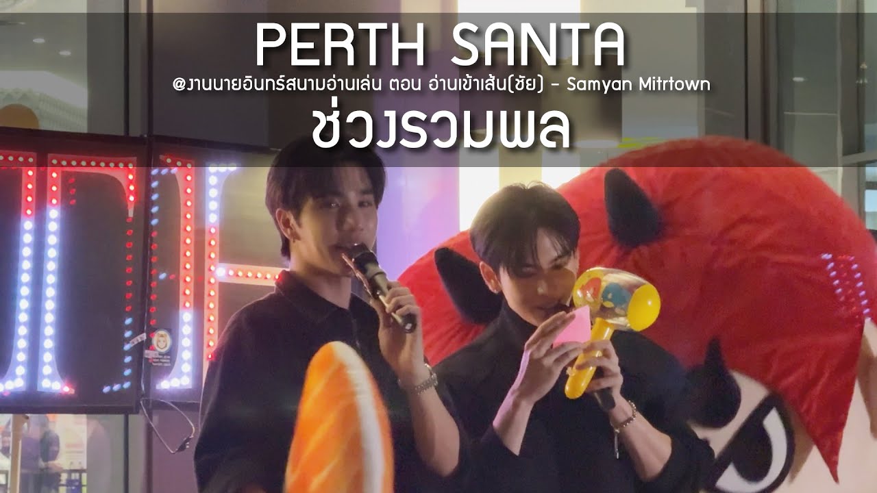 PerthSanta - ช่วงรวมพล @งานนายอินทร์สนามอ่านเล่น ตอน อ่านเข้าเส้น(ชัย) - 29 Jan 2026 [4K]