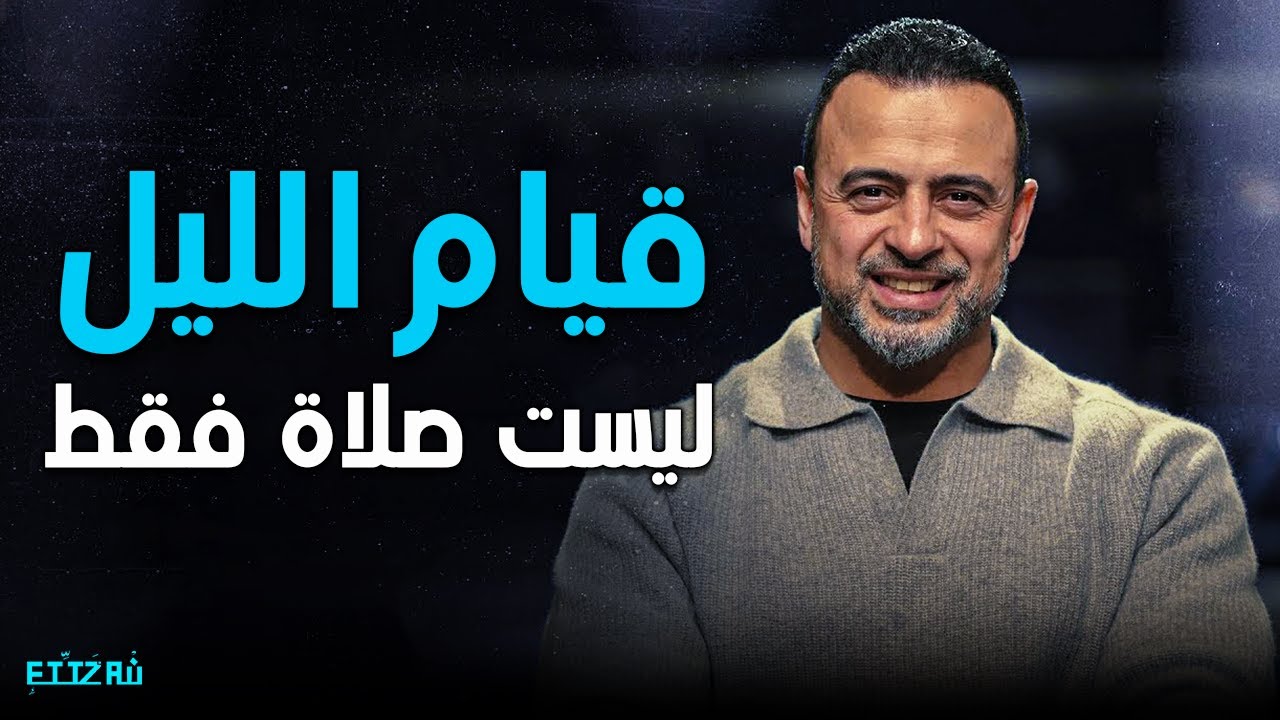 إيه اللي بيحصل لما تصلي قيام الليل؟! | قيام الليل مش بس صلاة! مع الداعيه مصطفى حسني