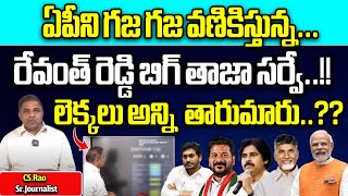 Revanth Reddy AP Election 2024 Latest Survey | AP BIG Survey Report | TDP | YCP | BJP | Janasena| WW