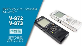 【取説動画】Voice-Trek V-872/V-873 準備編_日時設定と文字の大きさ設定について -OM SYSTEM/OLYMPUS ICレコーダー