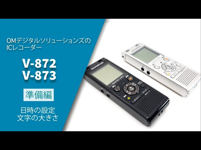 【取説動画】Voice-Trek V-872/V-873 準備編_日時設定と文字の大き