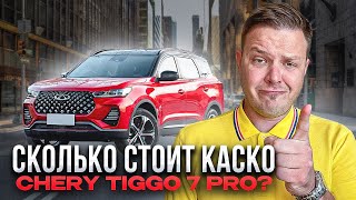 Сколько стоит каско на Chery Tiggo 7 / Pro? (Черри Тигго 7 Про)