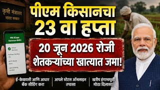 PM Kisan 23rd Installment 2026 | 20 जून रोजी खात्यात जमा होणार ₹2000 | PM Kisan 23va Hpta Latest