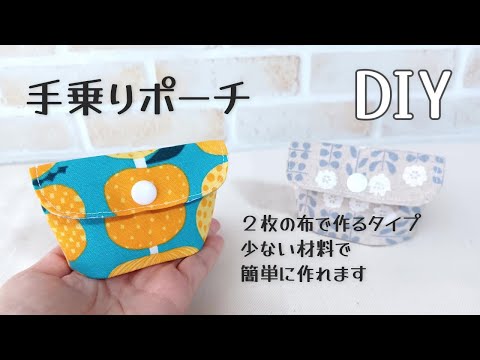 手乗りポーチの作り方】ちょこんと可愛いポーチを作りました♡ 2枚の 