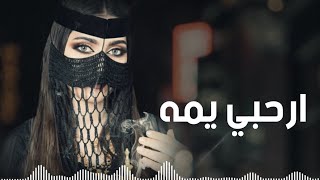شيلة ارحبي يمه   شيلات للام حماسيه   طرب جديد      سمعها