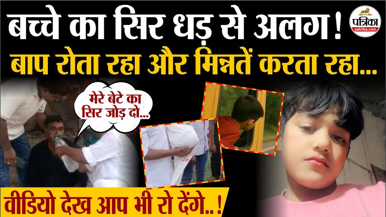 जरा सी लापरवाही और मिली मौत ! आपके बच्चे को इस गलती से बचाएं | UP News| Death while travel | Hathras