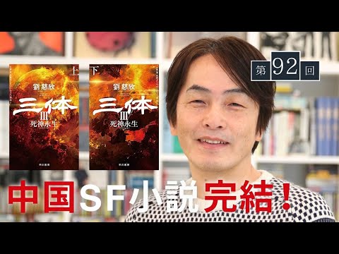 ［第92回｜前編］SF超大作『三体』完結！最終章を3人で語り尽くす！