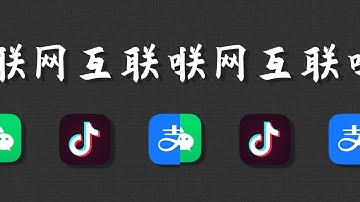 实测各大平台“互联互通”，开放屏蔽行为现状