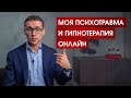 Внезапный поворот: почему теперь я провожу гипнотерапию онлайн