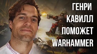 Как Генри Кавилл поможет Warhammer