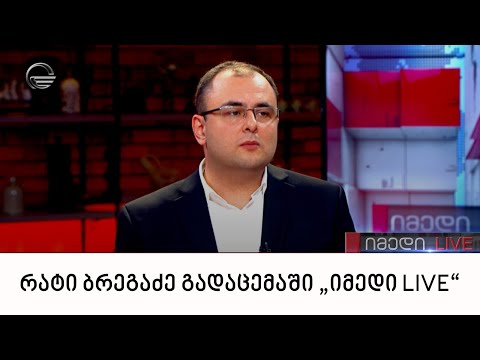 რატი ბრეგაძე გადაცემაში „იმედი LIVE“