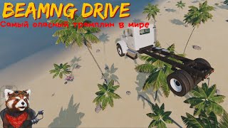 BEAMNG DRIVE | САМЫЙ ОПАСНЫЙ ТРАМПЛИН В МИРЕ #2