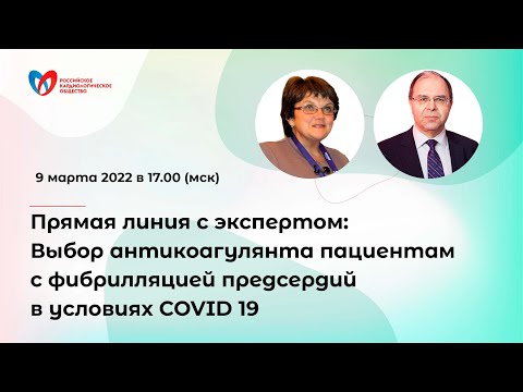 Выбор антикоагулянта пациентам с фибрилляцией предсердий в условиях COVID 19