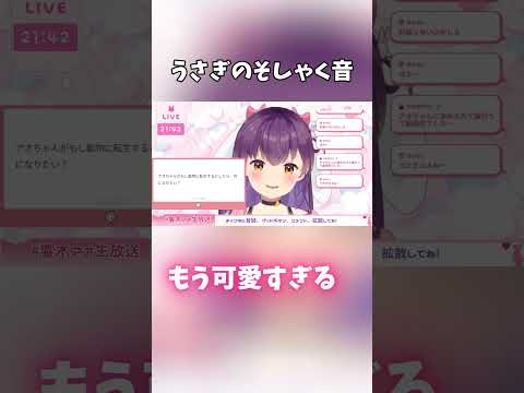 【切り抜き】うさぎの食べ方について語る響木アオ #マシュマロ雑談 #切り抜き  #vtuber #響木アオ