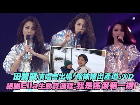 田馥甄演唱會出場「像被推出產道」ＸＤ 細曝Ella生勁寶過程：我是搖滾第一排！