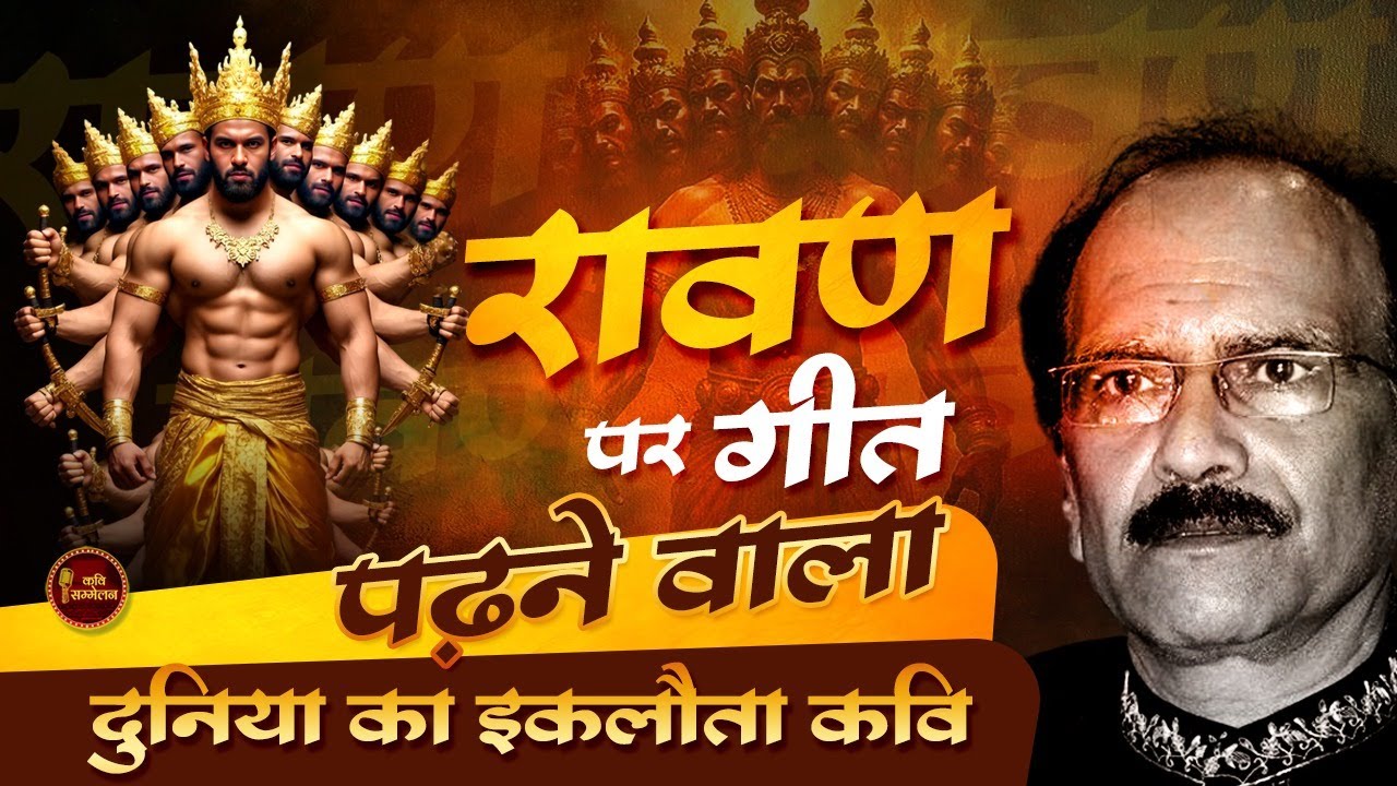 रावण पर गीत पढ़ने वाला दुनिया का इकलौता कवि l Pramod Tiwari l Latest Kavi Sammelan