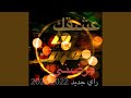 3ech9ek Mredni Rai Jdid الراي الخاتر 3ech9ek Mredni Rai Jdid الراي الخاتر