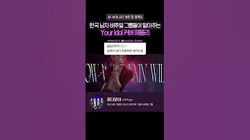 한국 남자 버추얼 그룹이 말아주는 Your Idol 케데헌 