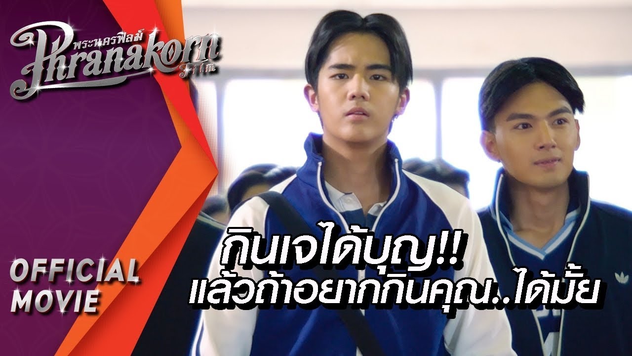 ฉากนี้ แม่งอิน..!! : กินเจได้บุญ!! แล้วถ้าอยากกินคุณ..ได้มั้ย : สตรีเหล็ก ตบโลกแตก