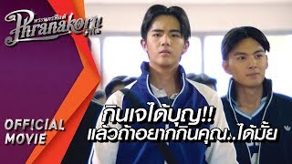 ฉากนี้ แม่งอิน..!! : กินเจได้บุญ!! แล้วถ้าอยากกินคุณ..ได้มั้ย : สตรีเหล็ก ตบโลกแตก