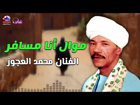 موال أنا مسافر محمد العجوز موال علي الوجع