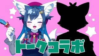 トークコラボ！蒼璃魔りぼん×葉月イチゴ