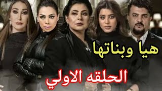 مسلسل هيا وبناتها ملخص الحلقة الاولى 1