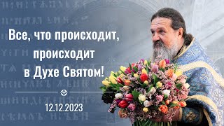 Апостольские Сети Любви! Многая Лета, Батюшка! Проповедь О. Андрея Лемешонка 12.12.2023