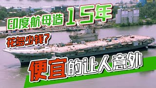 印度航母又有新消息，造15年花多少錢？印官方公開費用，讓人意外【一號哨所】