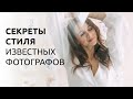 СЕКРЕТЫ СТИЛЯ ИЗВЕСТНЫХ ФОТОГРАФОВ