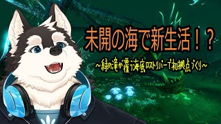 【ゲーム配信】不気味な深海で建築開始！？新居が欲しい！！